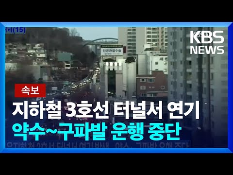 [속보] 서울지하철 3호선 터널서 연기 발생…약수~구파발 운행 중단 / KBS  2022.12.23.