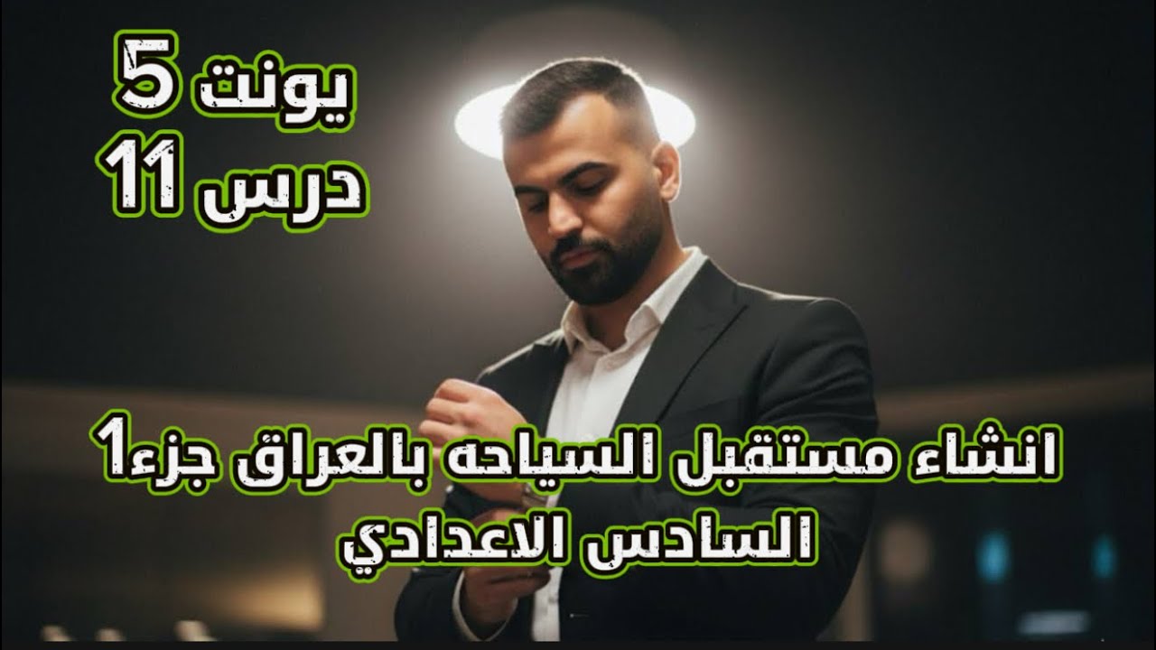 انكليزي سادس اعدادي 2026 | يونت 5 | درس 11 | افهم و احفظ الإنشاء الاول مستقبل السياحه بالعراق جزء 1