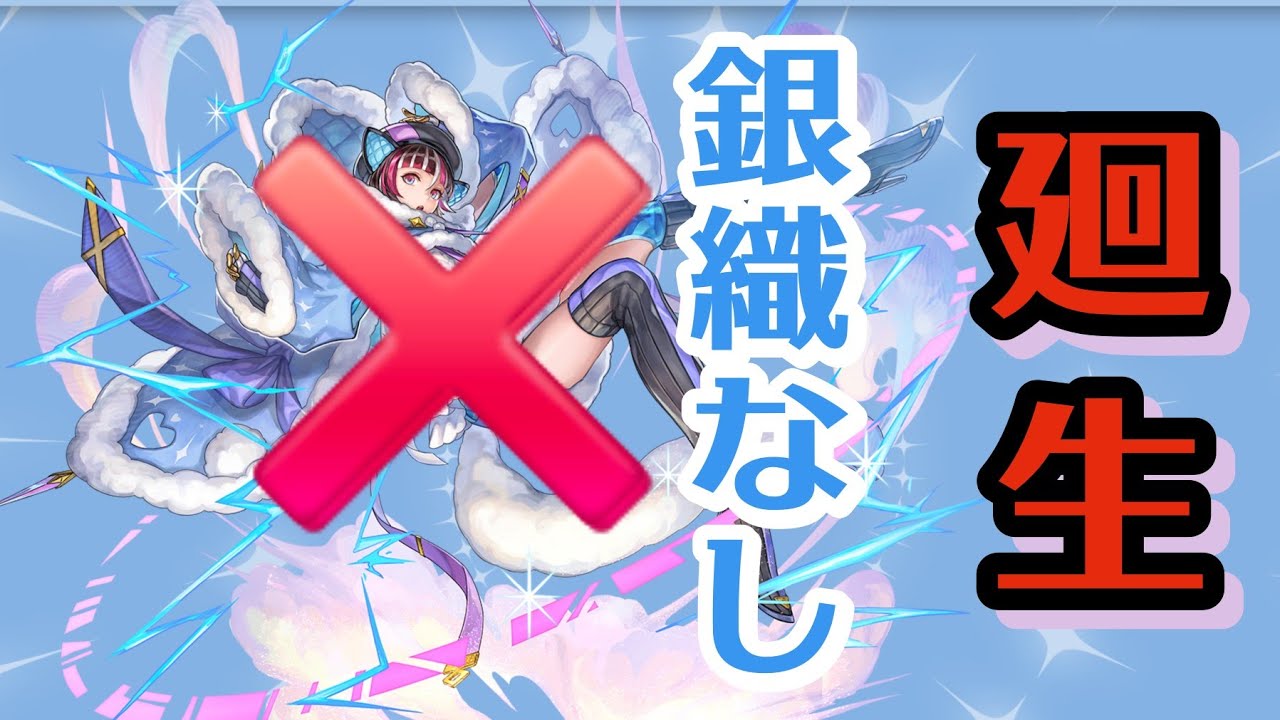 銀織なしで廻生EXやる【アナザーエデン】
