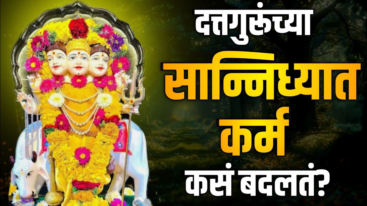 दत्तगुरूंच्या सान्निध्यात कर्म कसं बदलतं ?