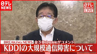 【KDDI】大規模通信障害　金子恭之総務相がコメント