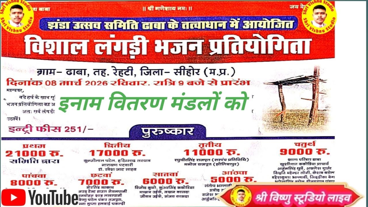 ग्राम ढाबा तह रेहटी जिला- सीहोर। 08 मार्च 2026श्री विष्णु स्टूडियो लाइव