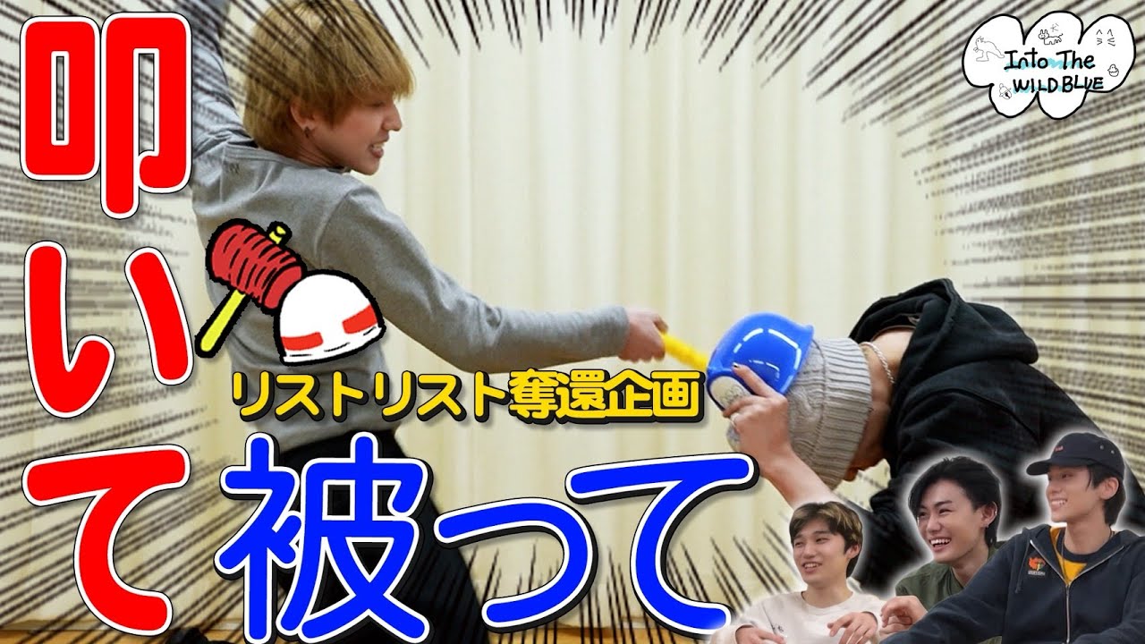 [𝐈𝐧𝐭𝐨 𝐓𝐡𝐞 𝐖𝐈𝐋𝐃 𝐁𝐋𝐔𝐄] EP.64「リストリスト奪還企画！」叩いて被ってジャンケンポン