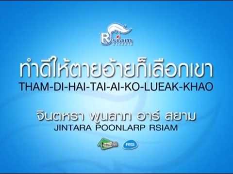 ทำดีให้ตายอ้ายก็เลือกเขา - จินตหรา พูนลาภ [ Audio MV ]