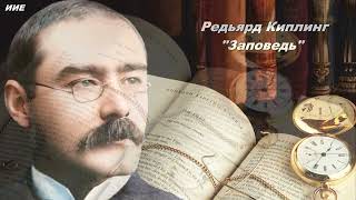 "Заповедь" Редьярд Киплинг, перевод М. Лозинского. Картины Николая Рериха. Музыка И.Бургмюллера.