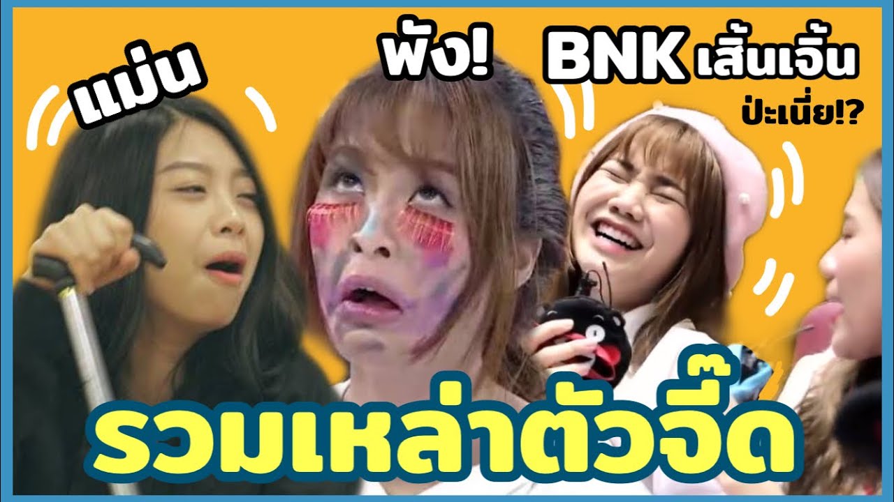 รวมเหล่าตัวจี๊ดต้อนรับปี 2021 BNK48