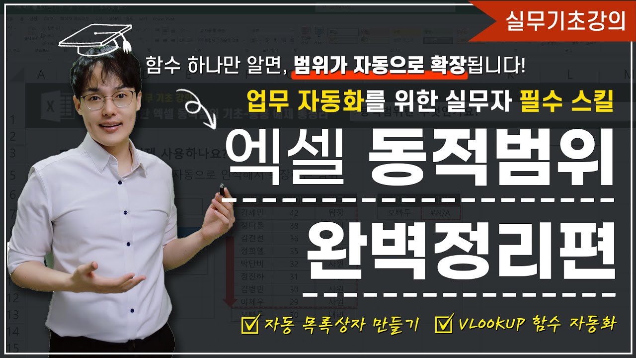 엑셀 업무 자동화 필수 스킬! - 동적범위 기초-응용 완벽정리