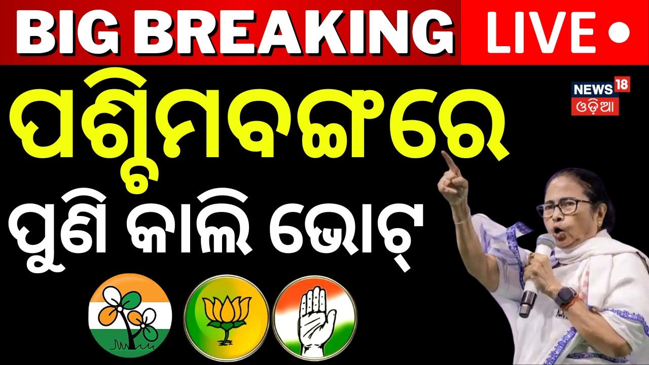 Live: ପୁଣି ନିର୍ବାଚନ ? Repolling in 15 Bengal booths tomorrow | West Bengal Elections 2026 |Odia News