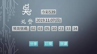 今彩539 1081107 預測號碼