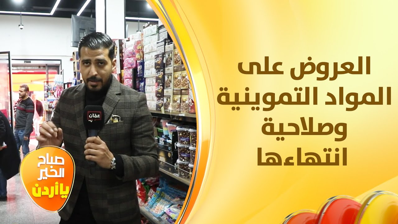 غيث الرقاد بلف وارجع يتابع شكاوى الناس من عروض لمواد غذائية قاربت صلاحيتها على الانتهاء