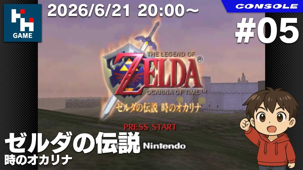 ゼルダの伝説 時のオカリナ：NINTENDO 64 Nintendo Classics | #05