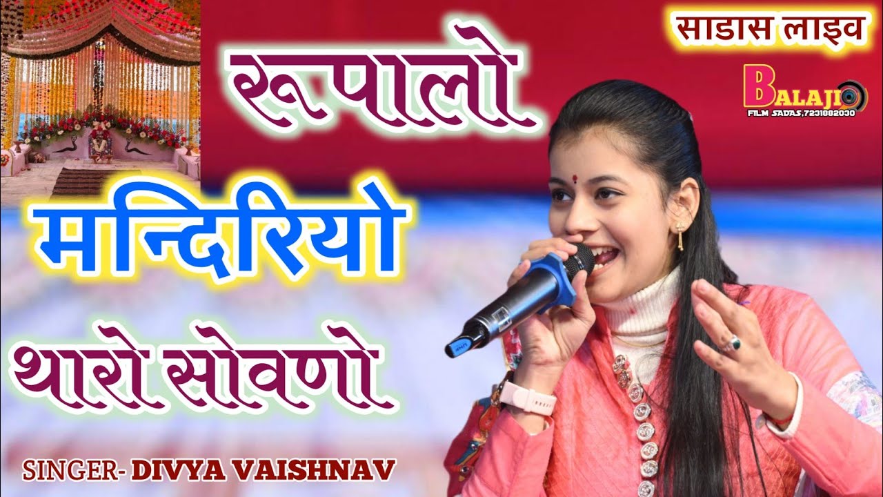 साडास लाइव !! रुपालो मन्दिरियो थारो सोवणो Divya Vaishnav #tejajisong 