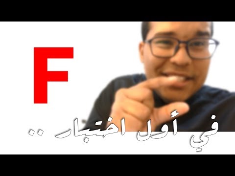 أول يوم بالطب 