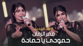         2026  Qamer Al Zaman Official party Video 2026