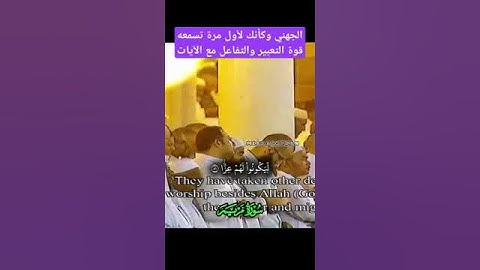 تلاوة طيبة لبلبل الحرم المكي الشيخ عبدالله عواد الجهني حفظه الله