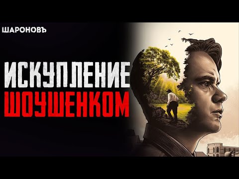 УЖАСНОЕ ПРЕСТУПЛЕНИЕ, И НЕВИННО ОСУЖДЁННЫЙ - Искупление Шоушенком