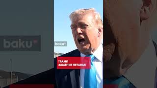 Трамп уверен в поддержке Израиля