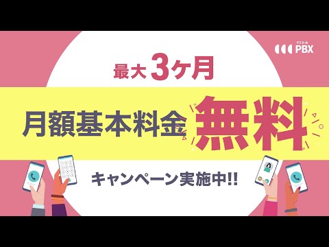 【基本料金無料キャンペーン】スマホで固定電話番号を発着信「クラコールPBX」が最大３ヶ月基本料無料！