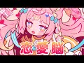 恋愛脳 / ナナヲアカリ (Covered by ころねぽち)