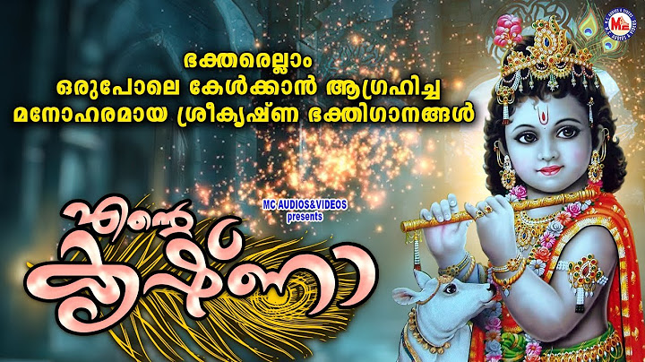 ഭക്തരെല്ലാം ഒരുപോലെ കേൾക്കാൻ ആഗ്രഹിച്ച മനോഹരമായ ശ്രീകൃഷ്ണഗാനങ്ങൾ | Devotional |SreeKrishna Songs