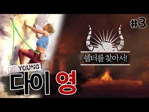 끔찍한 식인섬에서 탈출해야 하는 생존게임! 다이 영 3화 (Die Young)
