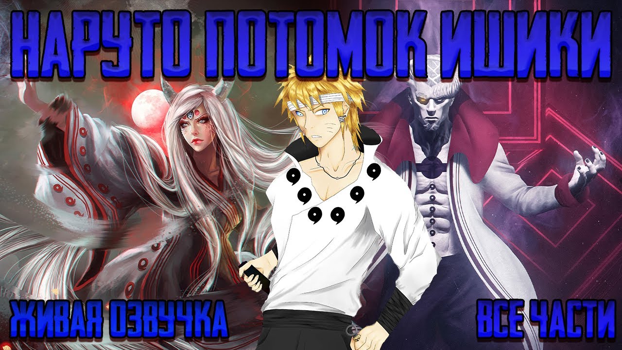 НАРУТО ПОТОМОК ИШИКИ ! Альтернативный сюжет Наруто Живая озвучка