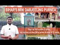 Bihars mini darjeeling purnea         explore purnea  purnea vlog