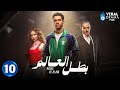 حصريا الحلقة 10 من مسلسل بطل العالم بطولة عصام عمر فتحي عبد الوهاب 