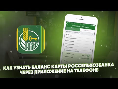 Как узнать баланс карты Россельхозбанка через приложение на телефоне