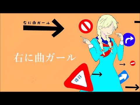 【OriginalPV】Migi ni magirl『右に曲ガール』歌ってみた*　【りきっど*】