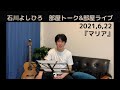 石川よしひろ『部屋トーク&amp;部屋ライブ』2021,6,22