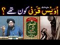 Hazrat OWAIS Qarani علیہ السلام ??? Silsilah OWAISI ??? Daant & Kaila ??? (Engr. Muhammad Ali Mirza)