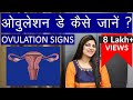 ओवुलेशन डे कैसे जाने ? ओवुलेशन डे कैसे  करे ? Signs Of Ovulation|| ovulation symptoms