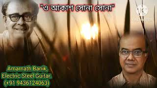 Video thumbnail of "O Aakash Sona Sona (618) Hemanta Mukherjee | Instrumental (Electric Guitar) Cover | Amarnath Banik."