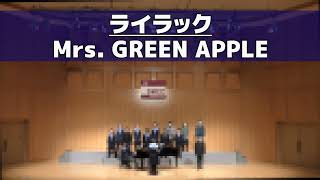 混声】ライラック/Mrs. GREEN APPLE - YouTube