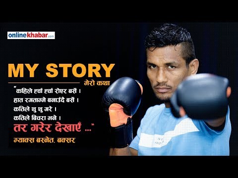 MY STORY | Max Basnet | मर्ने मार्ने अवस्थाबाट गुज्रिएका बक्सर | Onlinekhabar.com