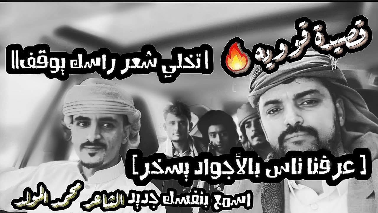 قصيدة قوويه |تخلي شعر راسك يوقف ||[ عرفنا ناس بالأجواد يسخر] اسمع بنفسك اهل المصالح الشاعرمحمدالمولد