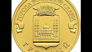 ГРОЗНЫЙ - Юбилейная монета России 10 РУБЛЕЙ 2015 ГОДА Города воинской славы(, 2015-09-25T10:52:18.000Z)
