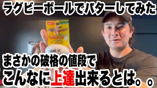 【ゴルフパター】ラグビーボール型のゴルフボールでパター練習したらプロの凄さを知った！！