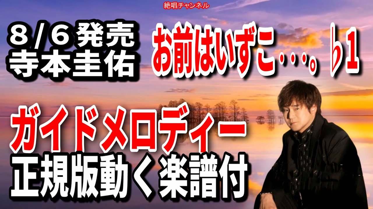 寺本圭佑　お前はいずこ   。♭1　ガイドメロディー正規版（動く楽譜付き）