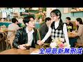 灰姑娘扮醜替閨蜜搞砸相親,卻失策把自己搭進去了,倆人直接閃婚民政局扯證,沒想到契約老公還是豪門繼承人,婚後更是對她上癮,寵妻難離!#愛情 #drama #短劇 #chinesedrama #灰姑娘