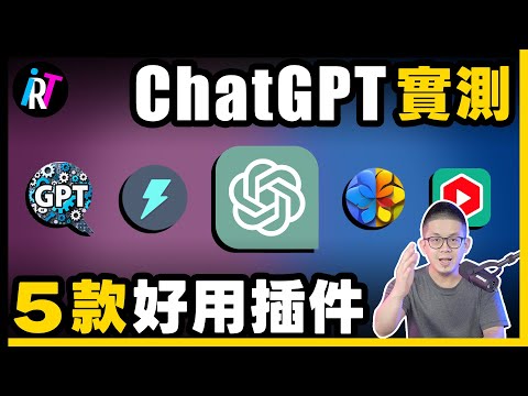 【必備插件】5個超強AI助手ChatGPT插件！100倍提升效率！