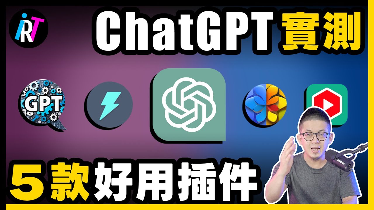 【必備插件】5個超強AI助手ChatGPT插件!100倍提升效率! - YouTube