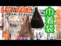 革で作るマチなし巾着袋‼︎