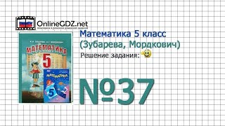 Задание № 37 - Математика 5 класс (Зубарева, Мордкович) Задание № 37 - Математика 5 класс (Зубарева, Мордкович)