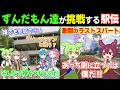 ずんだもんがチャレンジする駅伝｜仲間で襷をつなぐ市民駅伝のリアル