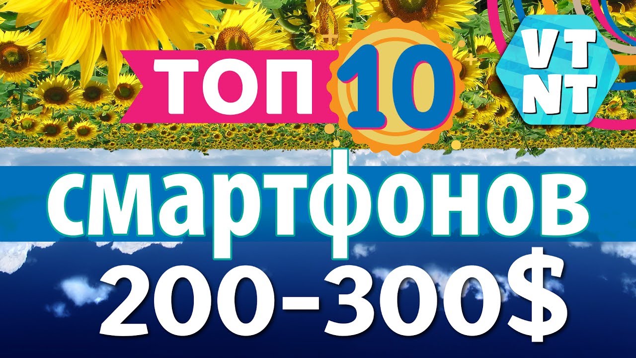 ТОП 10 Смартфонов $200 - $300 лето 2017