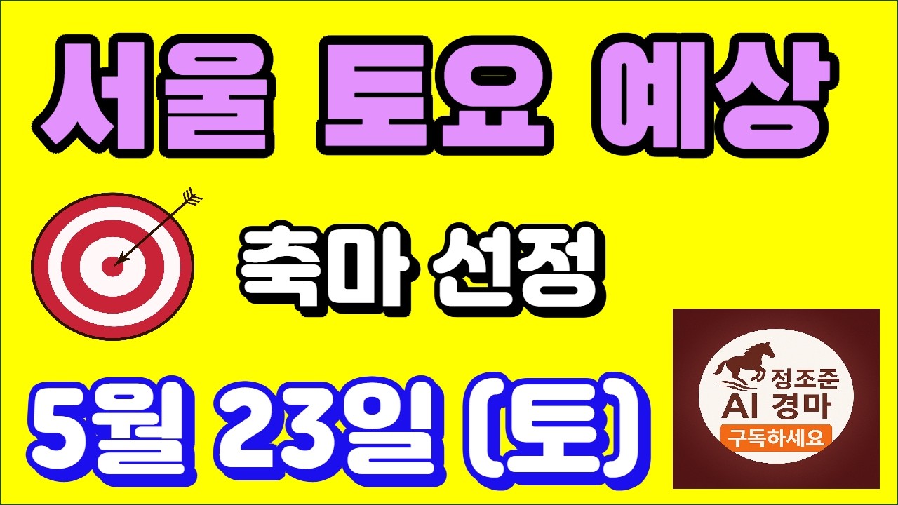 🔴 5월 23일 서울 토요 예상 !!!  🔴 제주·서울·부산 경마 고배당 가능성 분석｜정조준 AI 경마 명승부 예측🔴
