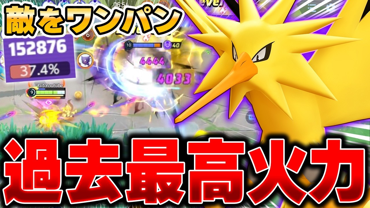 【緊急】ぶっ壊れと話題になった『サンダー』の最強すぎるコンボ技がこちらｗｗｗｗｗ【ポケモンユナイト】【PokemonUnite】