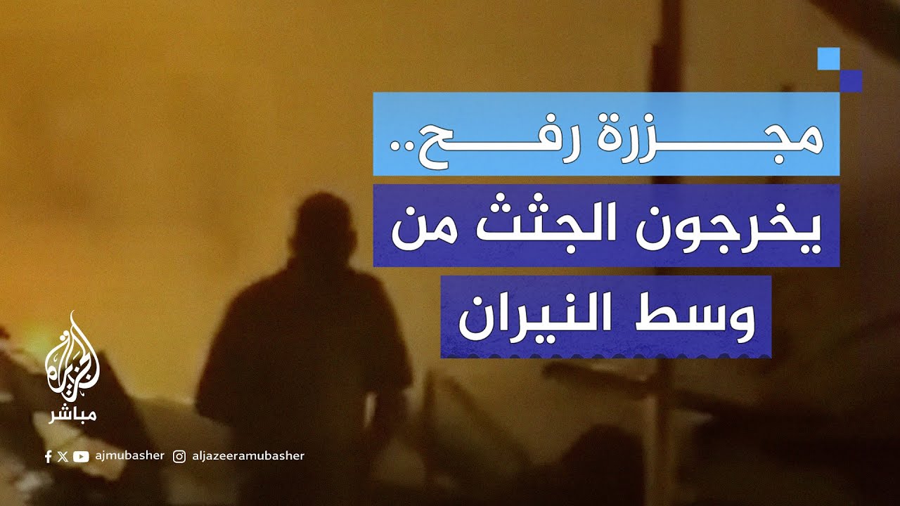 “في حدا بيصيح هناك”.. إخراج جثامين الشهداء من وسط النيران جراء قصف إسرائيلي مخيمًا للنازحين في رفح